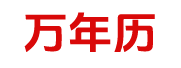 卜算万年历
